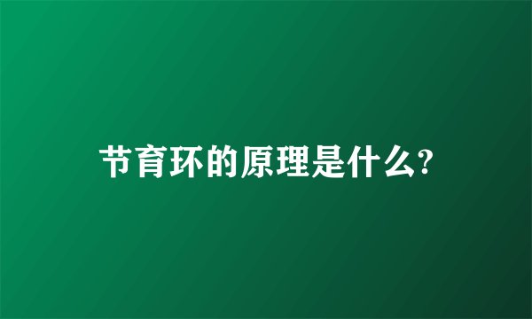 节育环的原理是什么?