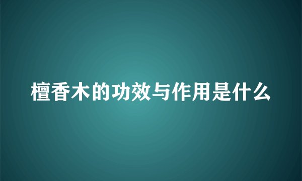 檀香木的功效与作用是什么