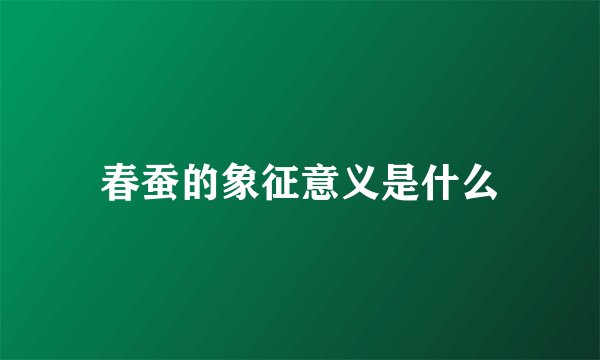 春蚕的象征意义是什么