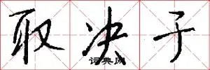 取决于