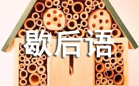 歇后语秋后的蚂蚱