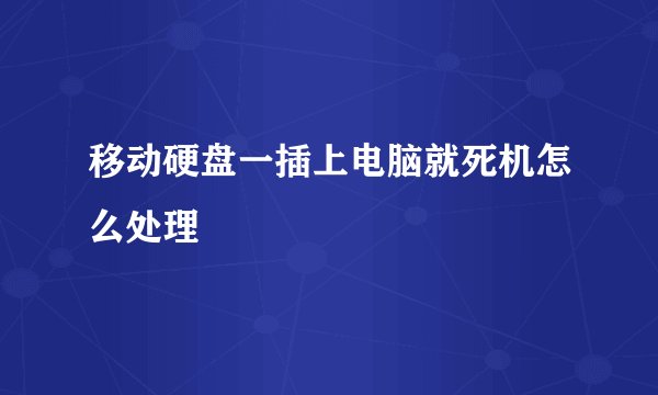 移动硬盘一插上电脑就死机怎么处理