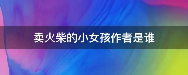 卖火柴的小女孩作者是谁
