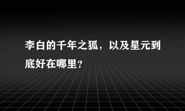 李白的千年之狐，以及星元到底好在哪里？