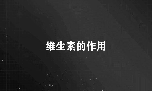 维生素的作用