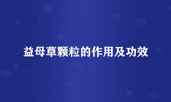 益母草颗粒的作用及功效
