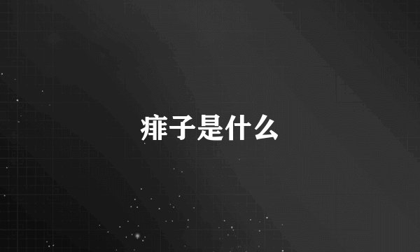 痱子是什么