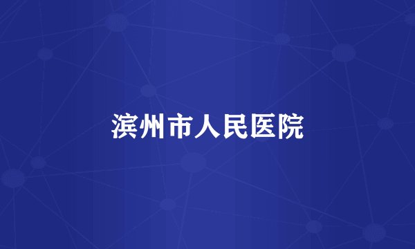滨州市人民医院