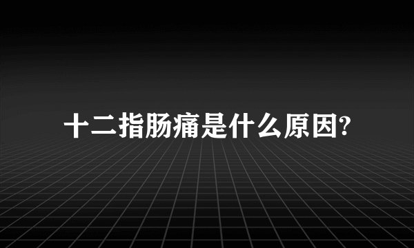 十二指肠痛是什么原因?
