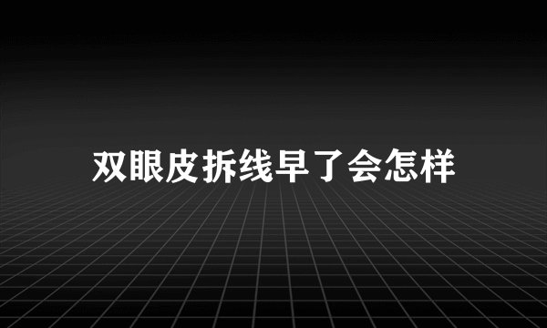 双眼皮拆线早了会怎样