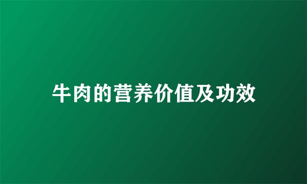 牛肉的营养价值及功效