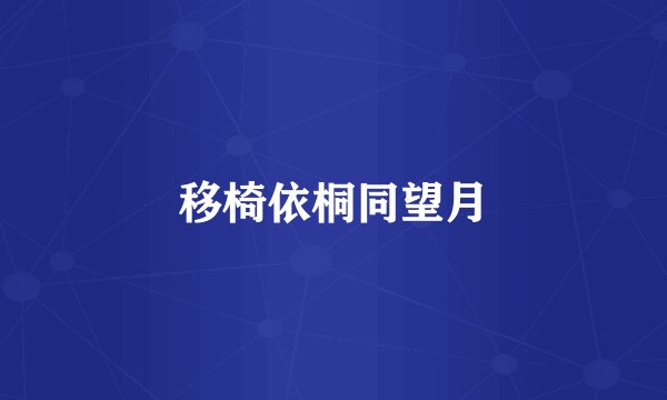 移椅依桐同望月