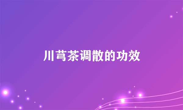 川芎茶调散的功效