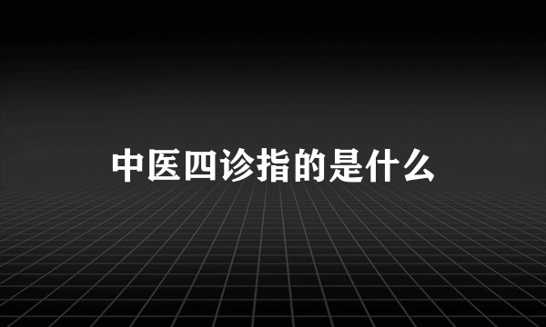 中医四诊指的是什么