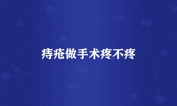 痔疮做手术疼不疼