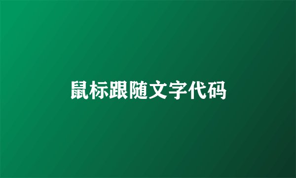 鼠标跟随文字代码