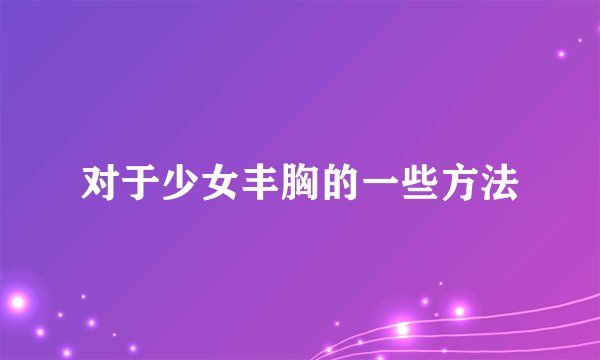 对于少女丰胸的一些方法