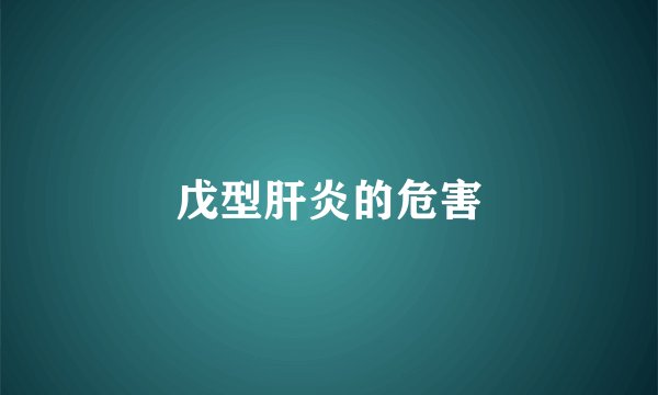 戊型肝炎的危害