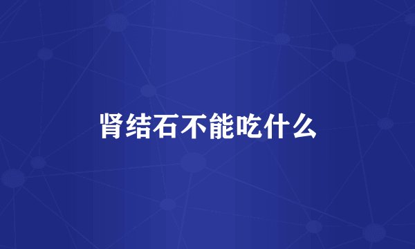 肾结石不能吃什么