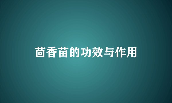 茴香苗的功效与作用