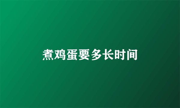 煮鸡蛋要多长时间