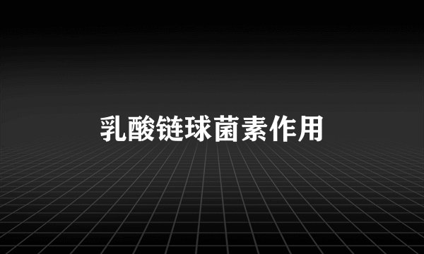 乳酸链球菌素作用