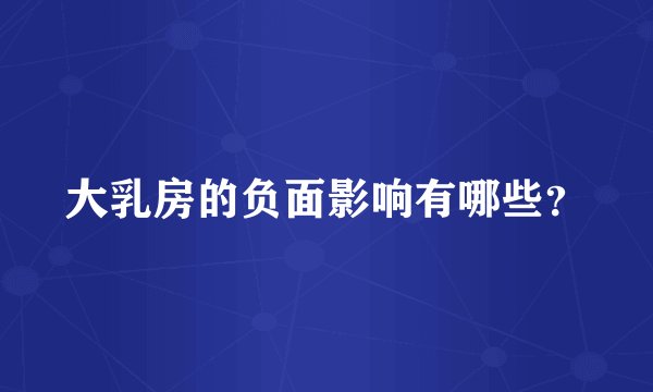 大乳房的负面影响有哪些？