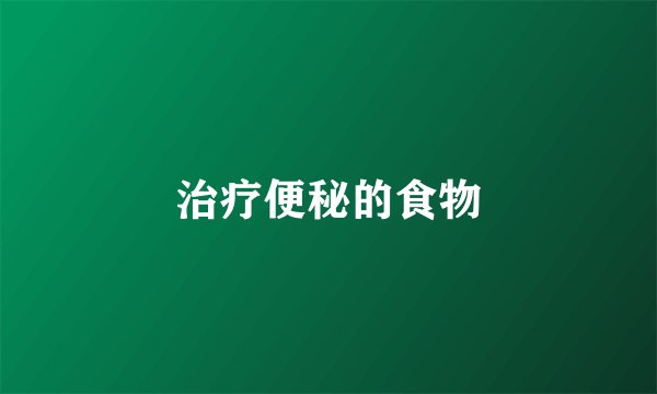治疗便秘的食物