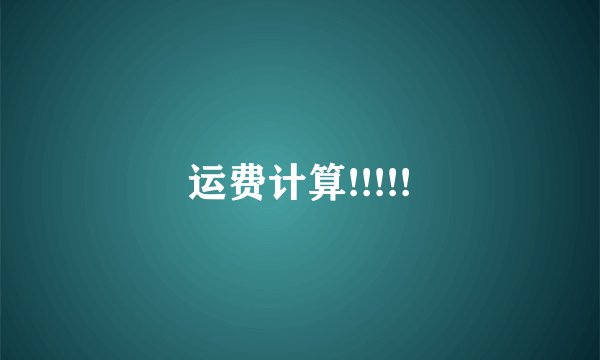 运费计算!!!!!