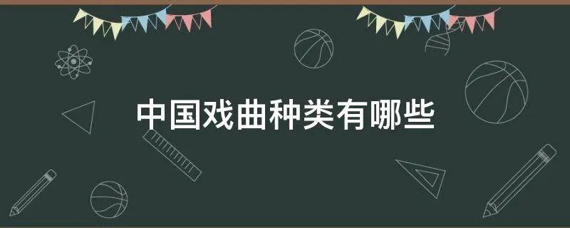 中国戏曲种类有哪些