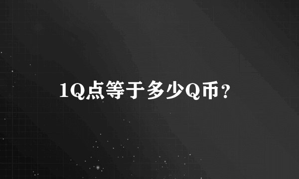 1Q点等于多少Q币？