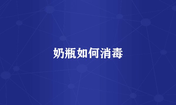 奶瓶如何消毒