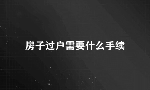 房子过户需要什么手续