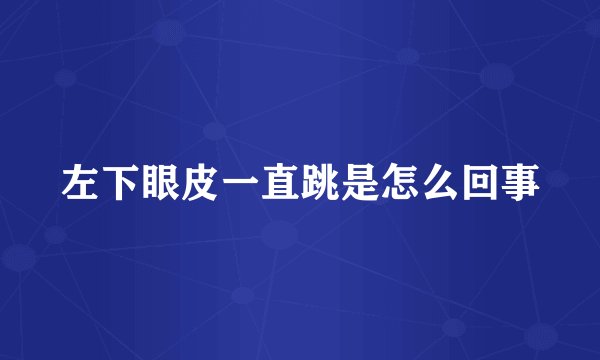左下眼皮一直跳是怎么回事