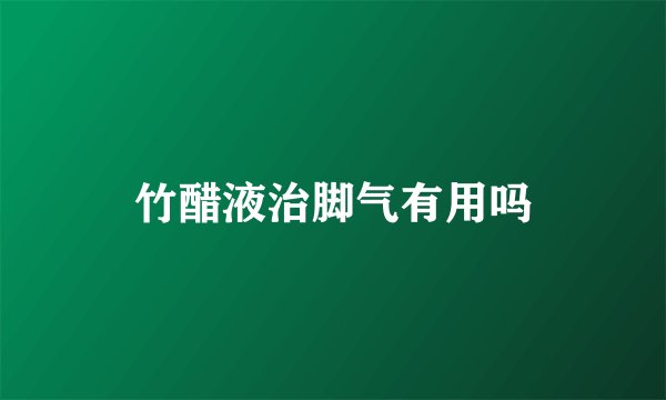 竹醋液治脚气有用吗
