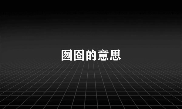 囫囵的意思