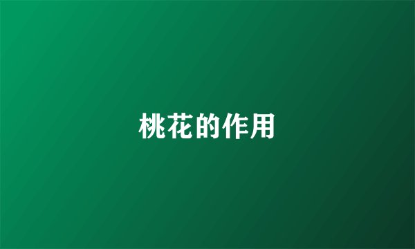 桃花的作用