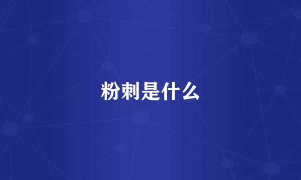 粉刺是什么