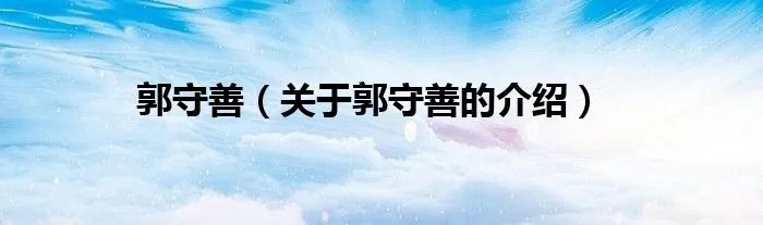 郭守善（关于郭守善的介绍）