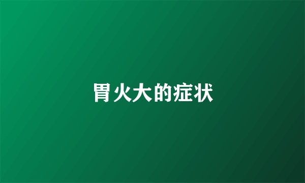 胃火大的症状