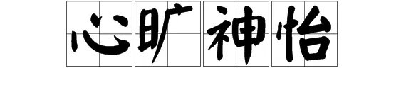 心旷神怡是什么意思