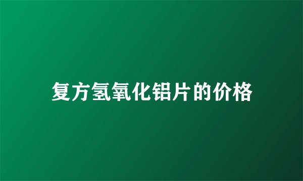 复方氢氧化铝片的价格