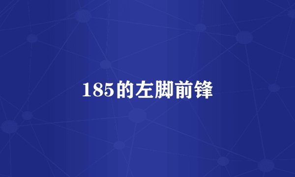 185的左脚前锋