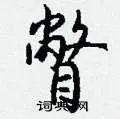 瞥组词_瞥字怎么组词_瞥组词有哪些_带瞥字的词语