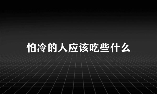 怕冷的人应该吃些什么