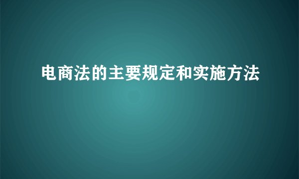 电商法的主要规定和实施方法
