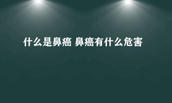 什么是鼻癌 鼻癌有什么危害