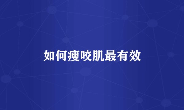 如何瘦咬肌最有效