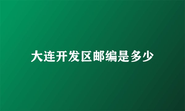 大连开发区邮编是多少