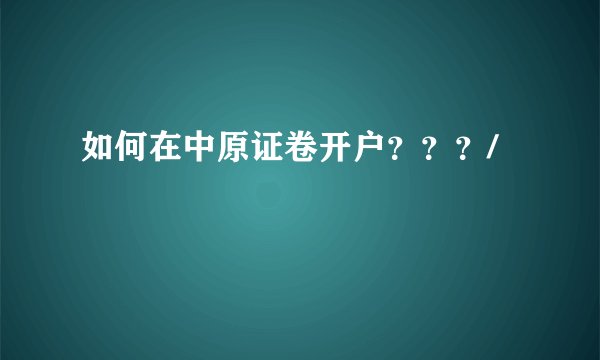 如何在中原证卷开户？？？/